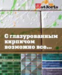 С глазурованным кирпичем возможно всё